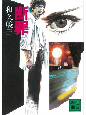 cover image of 断罪